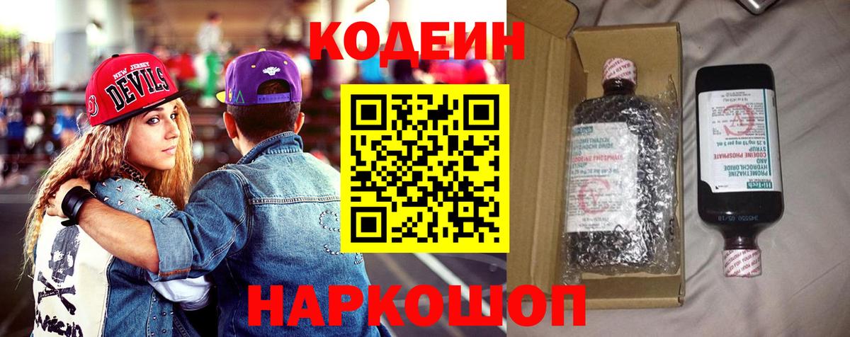 Кодеин Purple Drank Белогорск