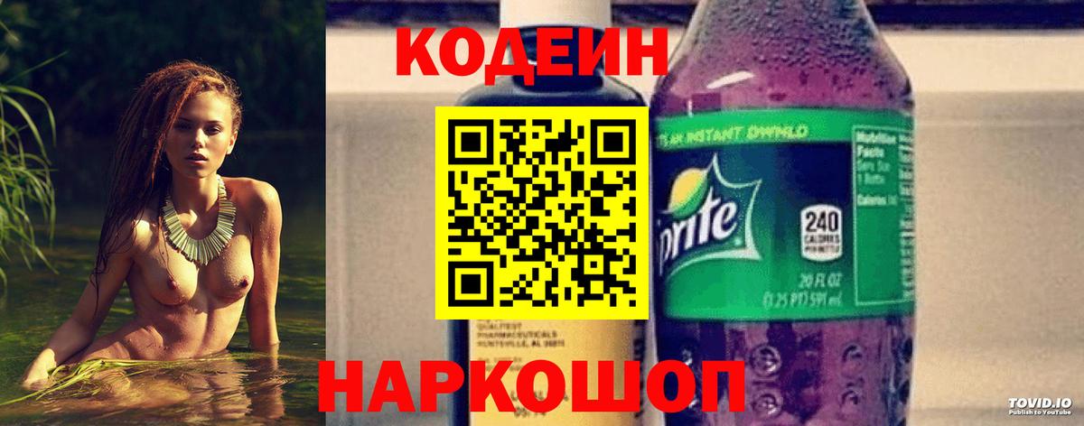 Кодеиновый сироп Lean Purple Drank  Кодеин напиток Lean (лин)  Вход с VPN  Белогорск 